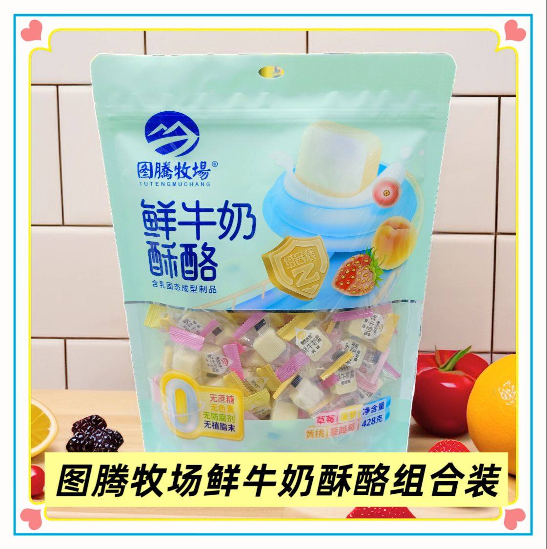 图腾牧场鲜牛奶酥酪草莓菠萝黄桃蔓越莓428克组合装内蒙古特产