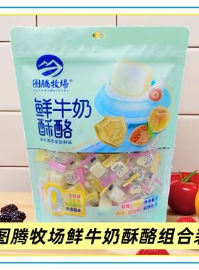 图腾牧场鲜牛奶酥酪草莓菠萝黄桃蔓越莓428克组合装内蒙古特产
