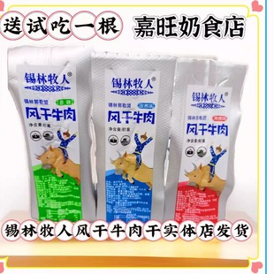 锡林牧人风干牛肉干原味孜然香辣内蒙古特产锡林郭勒盟特产零食