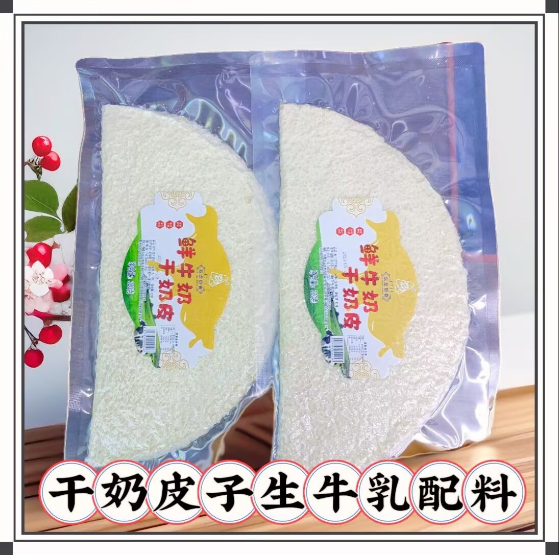 内蒙古特产鲜牛奶纯手工干奶皮子早餐零食