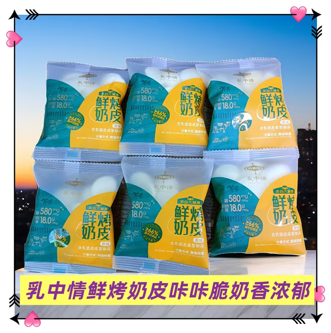 乳中情鲜烤奶皮独立包装原味