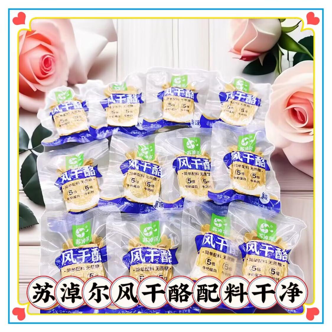 苏淖尔风干酪奶制品酪干奶皮片