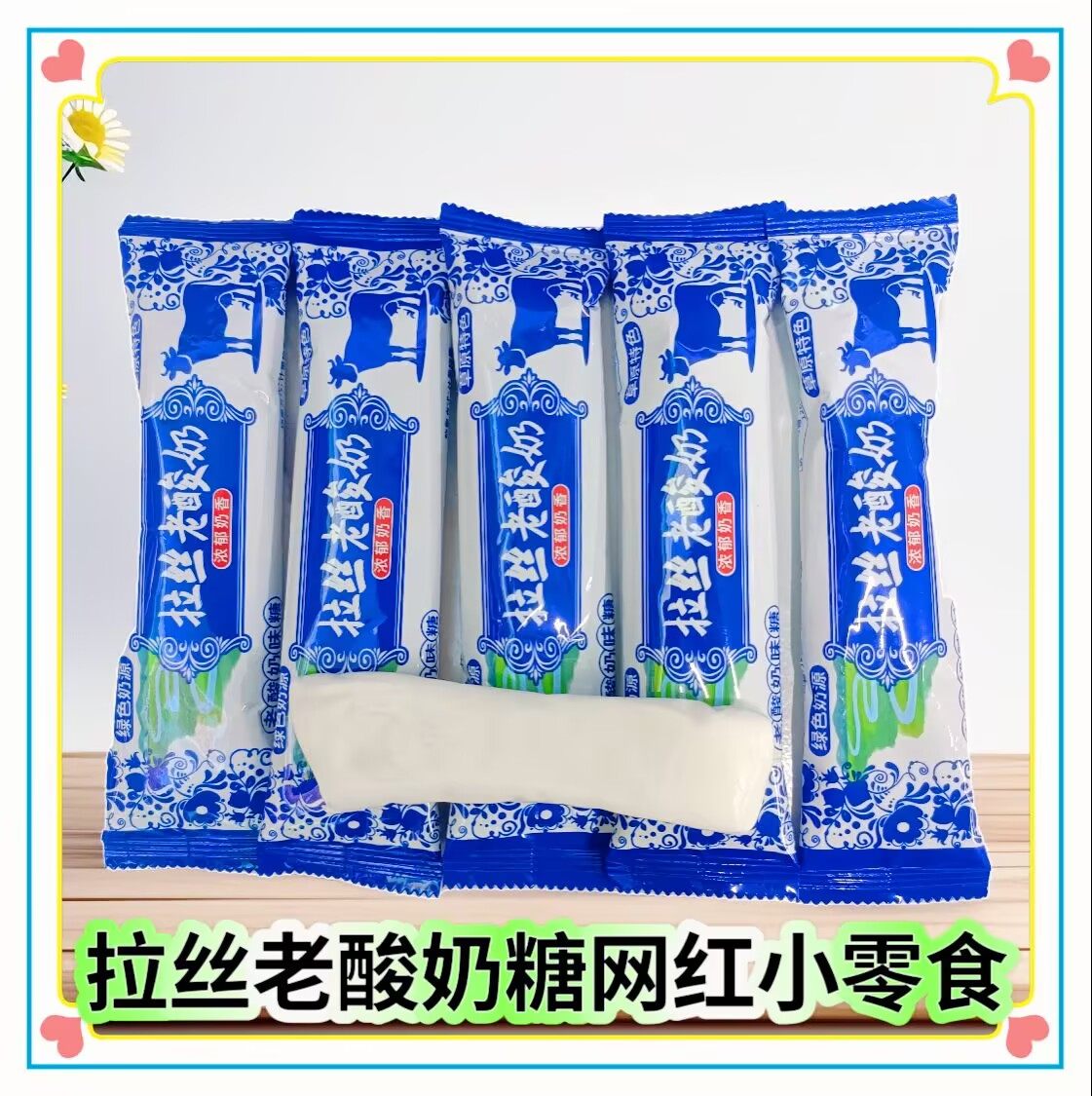 拉丝老酸奶软糖风味休闲网红小零食怀旧拉丝老酸奶散装称重包邮