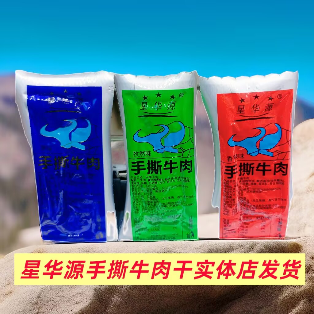 星华源手撕牛肉干独立小包装