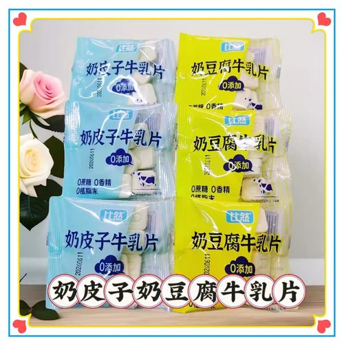 比然奶皮子牛乳片奶豆腐牛乳片