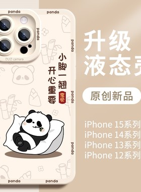 熊猫苹果15手机壳16白色iPhone15promax可爱14女13新款16e适用17pro高级12液态硅胶11全包镜头plus卡通pm套ip