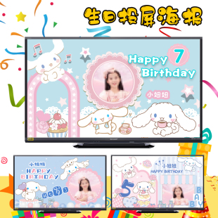 电子投屏生日玉桂狗库洛米电视海报布置图片周岁背景墙装饰可定制