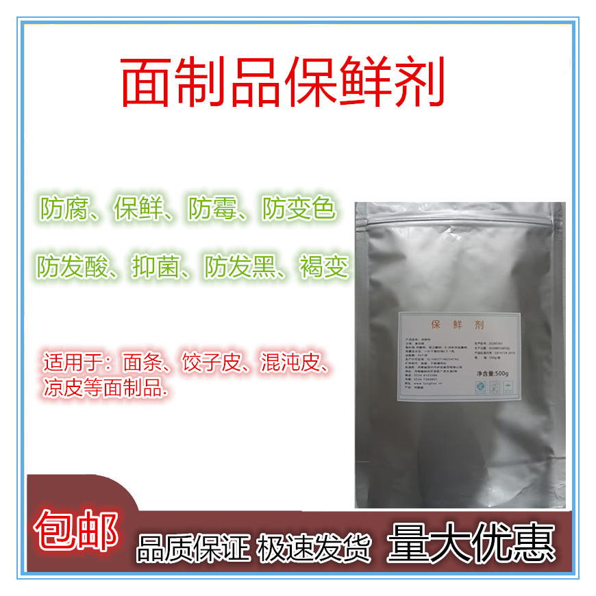 面制品保鲜剂防腐剂保鲜剂