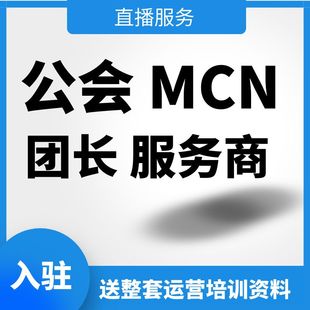 抖音公会MCN入驻代办快手京东视频号淘宝招商团长逛逛工会MCN