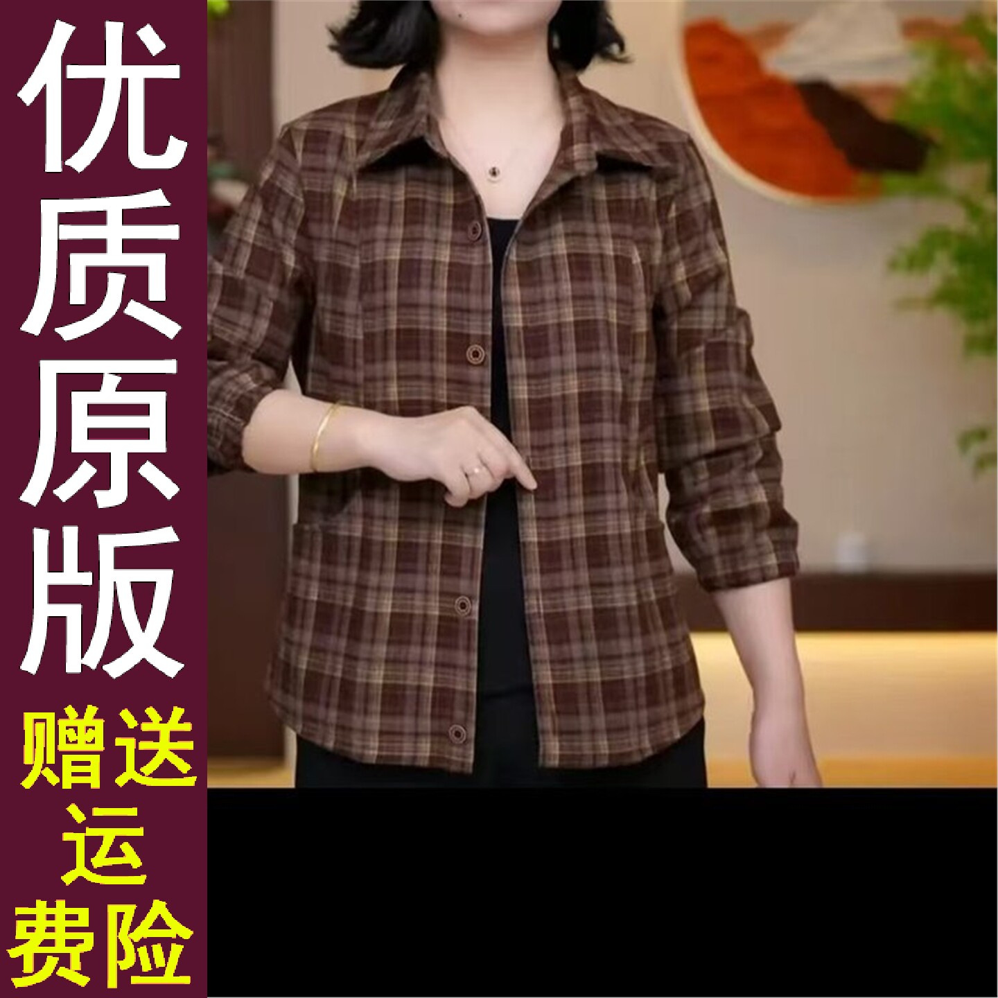 正版百搭格子衬衫女妈装外