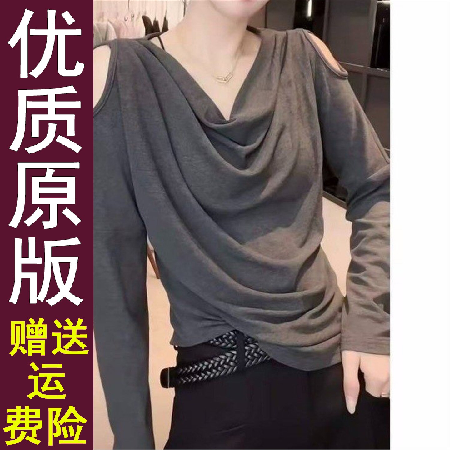 原版2026早秋款荡领露肩设