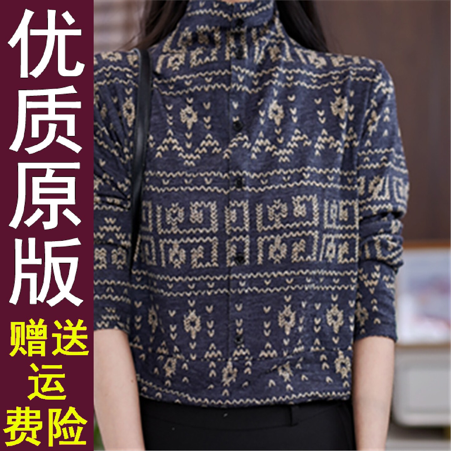 好品加绒厚复古印花打底衫