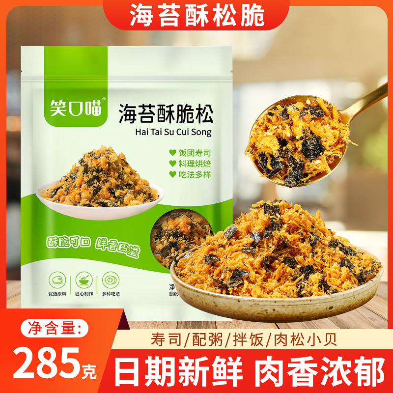 笑口喵海苔酥脆松寿司肉松小贝海苔碎拌饭原料烘焙专用商用285g