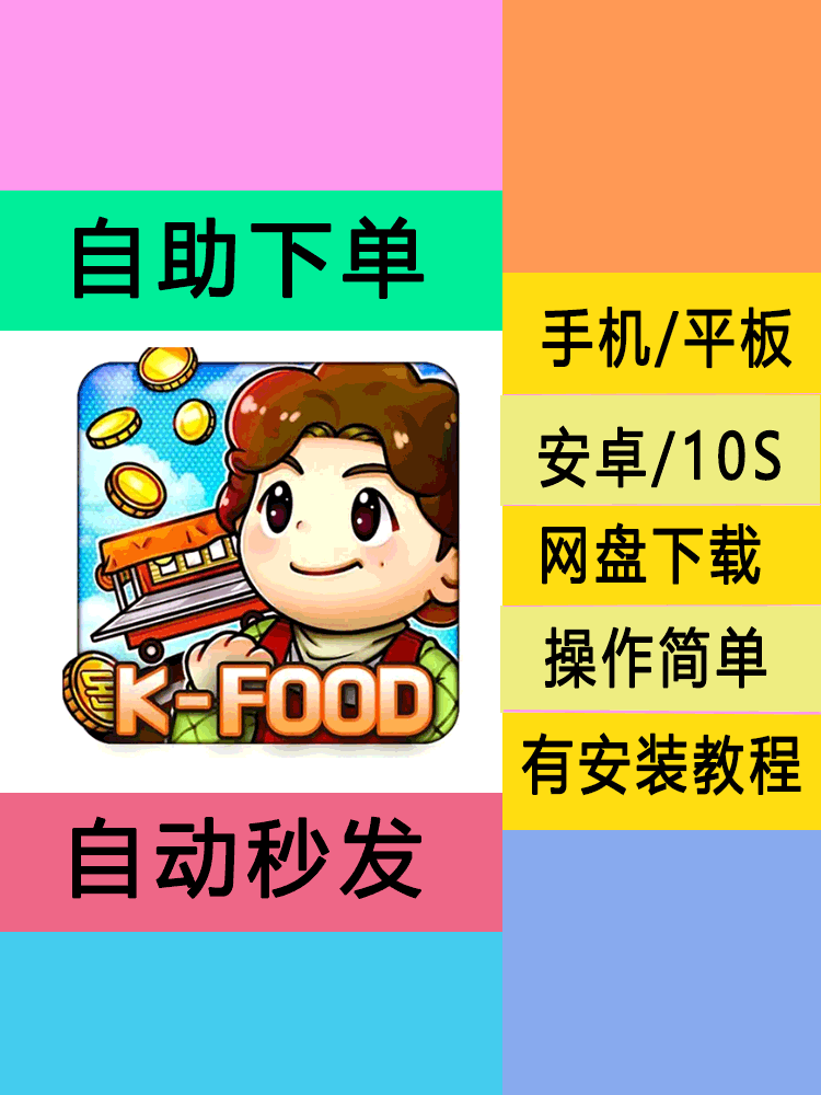 手游戏街头妈咪韩式摆摊大亨K food tycoon手机版平服10S安卓游戏