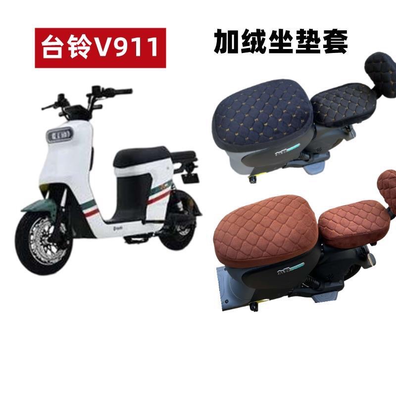 适用台铃V911-G电动车新国标加绒坐垫套TDT1258Z电瓶车加厚暖座套