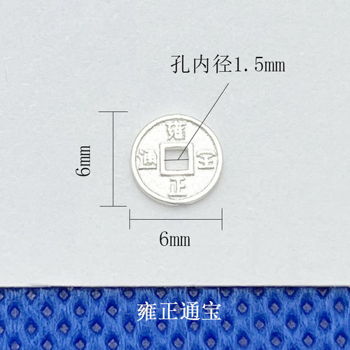 S925纯银实心五帝通宝铜钱垫片
