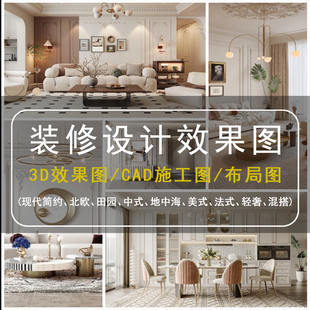 修设计效果图家庭装 室内装 修设计户型改造3d效果图室内CAD施工图