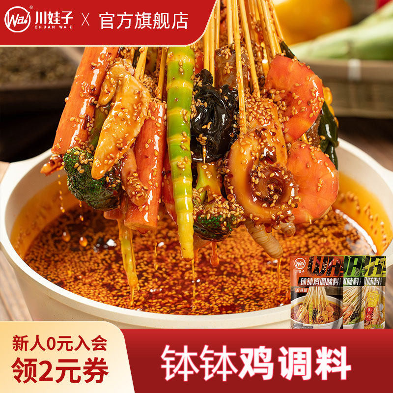 川娃子钵钵鸡调料四川川娃子麻辣藤椒味乐山钵钵鸡冷锅串串调料