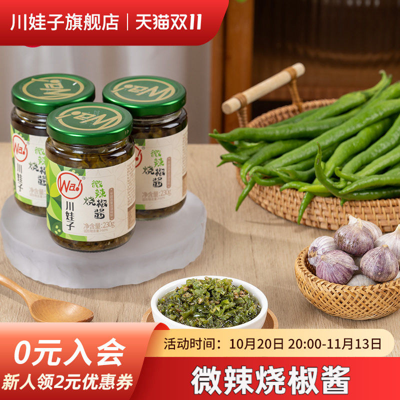 川娃子微辣烧椒酱炭烧辣椒酱茄子烧椒酱牛肉烧椒酱下饭酱组合230g