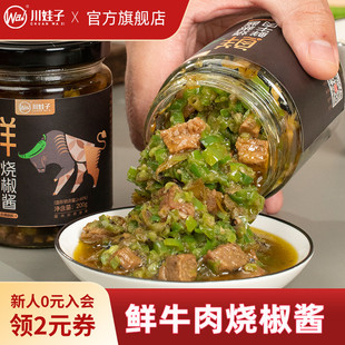 川娃子25%鲜牛肉烧椒酱炭烤烧椒酱蒜蓉辣椒酱四川拌饭酱拌面酱