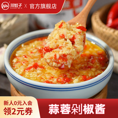 川娃子鲜香蒜蓉剁椒酱蒜泥烤生蚝扇贝烤茄子烧烤火锅蒜蓉辣椒酱