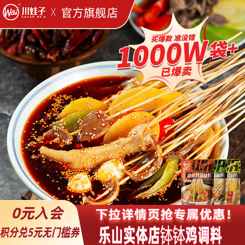 川娃子乐山钵钵鸡调料商用配方盆火锅麻辣烫底料包冷锅串串香底料