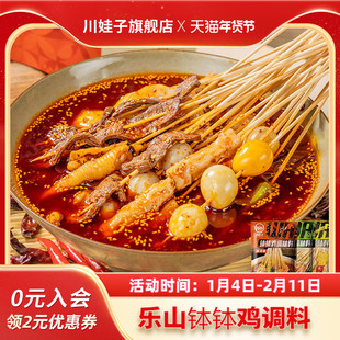 川娃子乐山钵钵鸡调料冷锅串串麻辣烫底料商用火锅冷锅串串香底料