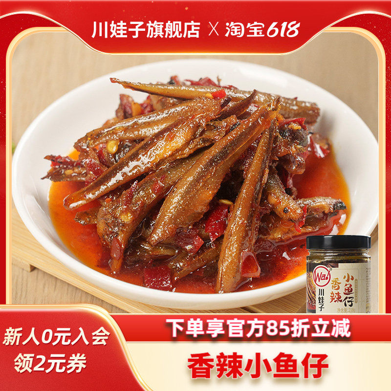 川娃子香辣小鱼仔下饭酱香辣鱼仔剁椒酱湖南特产拌饭酱小鱼干零食