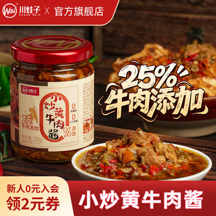 川娃子小炒黄牛肉酱香辣牛肉酱四川农家拌面拌饭酱下饭牛肉辣椒酱