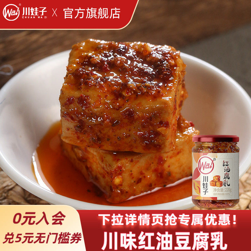 川娃子麻辣红油豆腐乳四川霉豆腐四川土特产臭红方腐乳香辣下饭菜