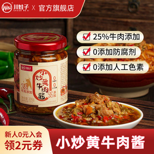 川娃子香辣牛肉酱小炒黄牛肉酱四川拌面拌饭酱下饭牛肉辣椒酱200g