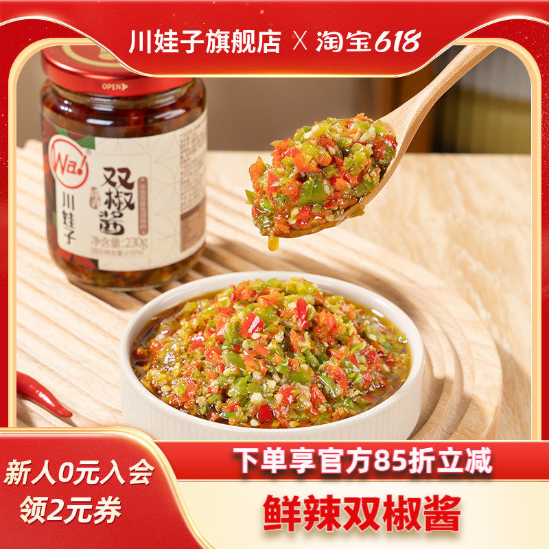 川娃子双椒酱蒜蓉辣椒酱四川风味剁椒农家风味下饭酱拌饭酱剁椒酱