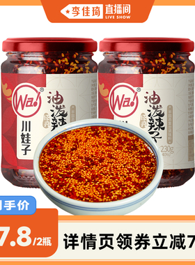 【李佳琦直播间】川娃子四川油泼辣子辣椒油红油凉拌菜调料蘸水饺