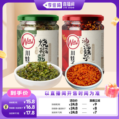 【李佳琦直播间零食节】川娃子炭烧烧椒酱+油泼辣组合下饭酱调料