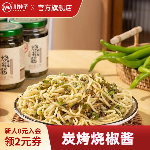 川娃子炭烤烧椒酱微辣辣椒酱四川拌饭虎皮青椒酱剁椒酱拌面下饭菜