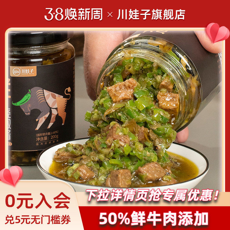 川娃子鲜牛肉烧椒酱辣椒酱四川拌饭虎皮青椒酱牛肉辣椒酱拌面下饭
