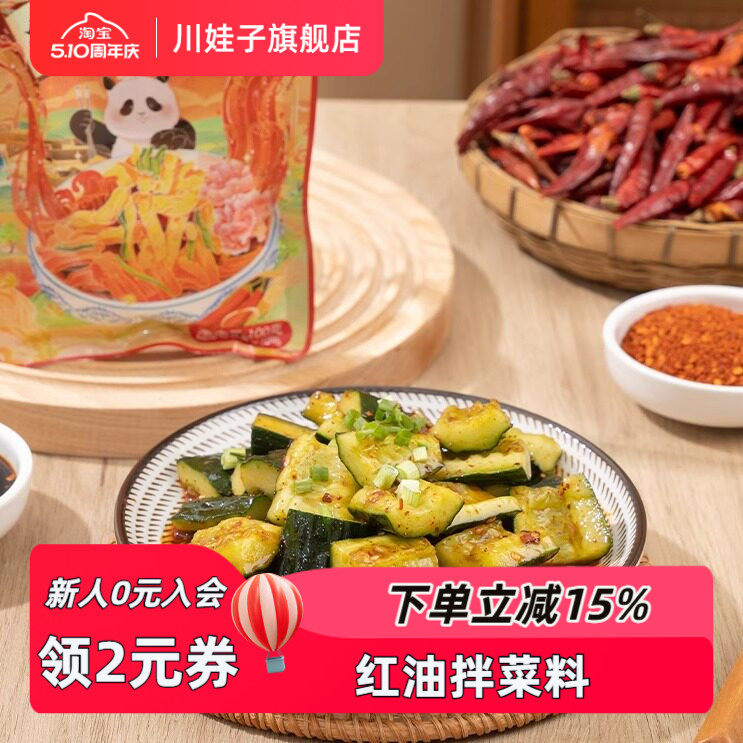 川娃子红油拌菜料凉拌菜调料汁口水鸡白肉调料家用凉面凉粉调味料