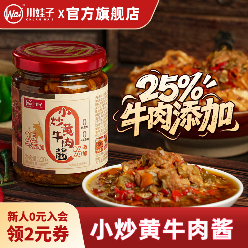川娃子香辣小炒黄牛肉酱200g*2拍2件 12.44元 - 86线报