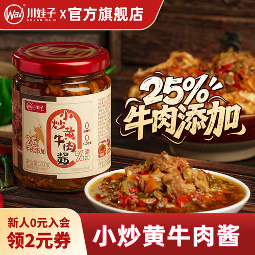 川娃子香辣牛肉酱小炒黄牛肉酱四川拌面拌饭酱下饭牛肉辣椒酱200g