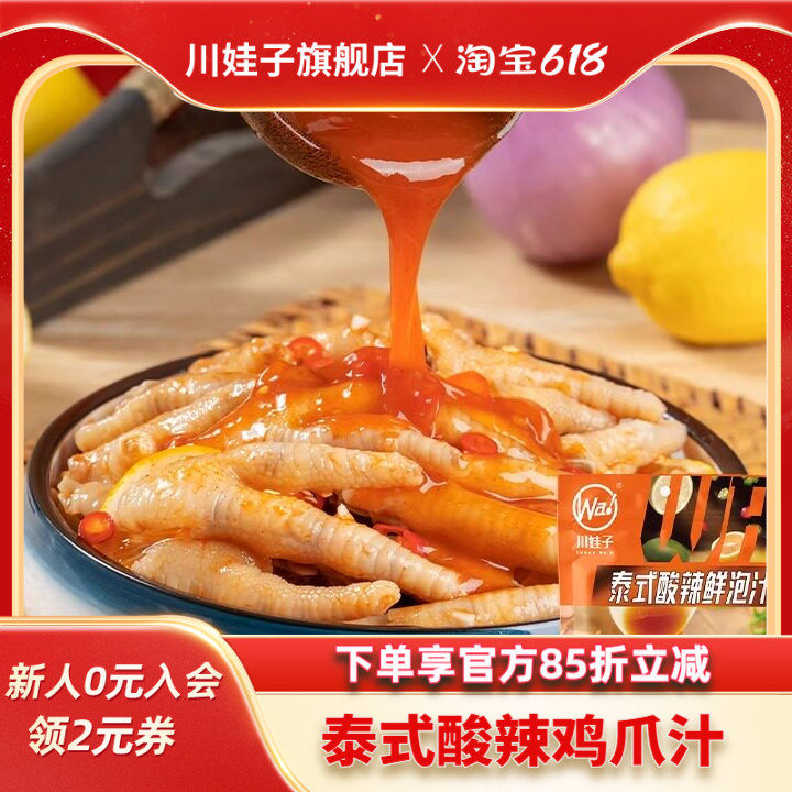 川娃子泰式风味汁泡凤爪调料网红柠檬无骨鸡爪酸辣泡鸡脚料包100g