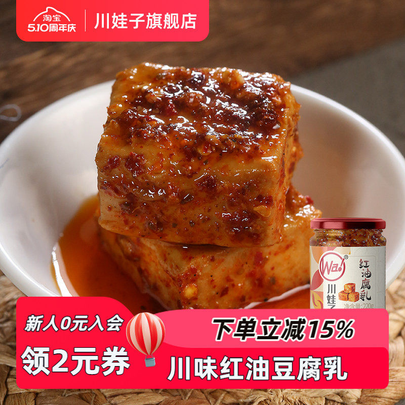 川娃子麻辣红油豆腐乳四川霉豆腐四川土特产臭红方腐乳香辣下饭菜