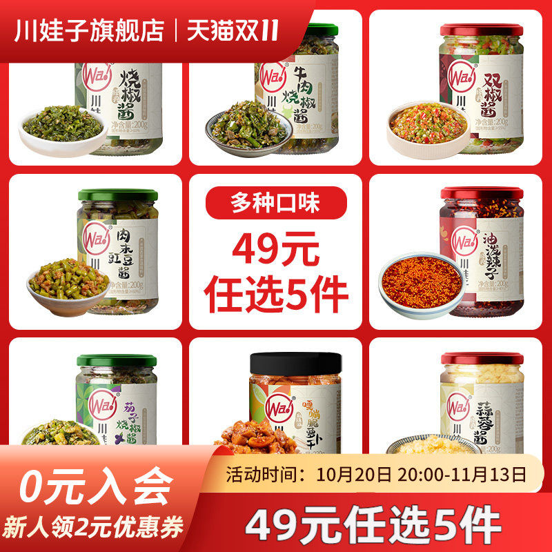 【49元任选5件】川娃子烧椒酱炭烤剁椒酱下饭菜拌饭拌面辣椒酱