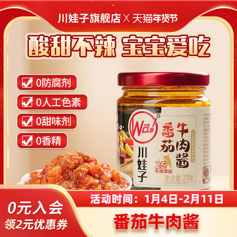 川娃子番茄牛肉酱儿童即食番茄酱拌饭酱下饭酱意式拌面酱牛肉25%,粮油调味/速食/干货/烘焙,下饭/拌饭酱/拌饭料,淘宝优惠券,粉丝福利购,淘宝优惠卷