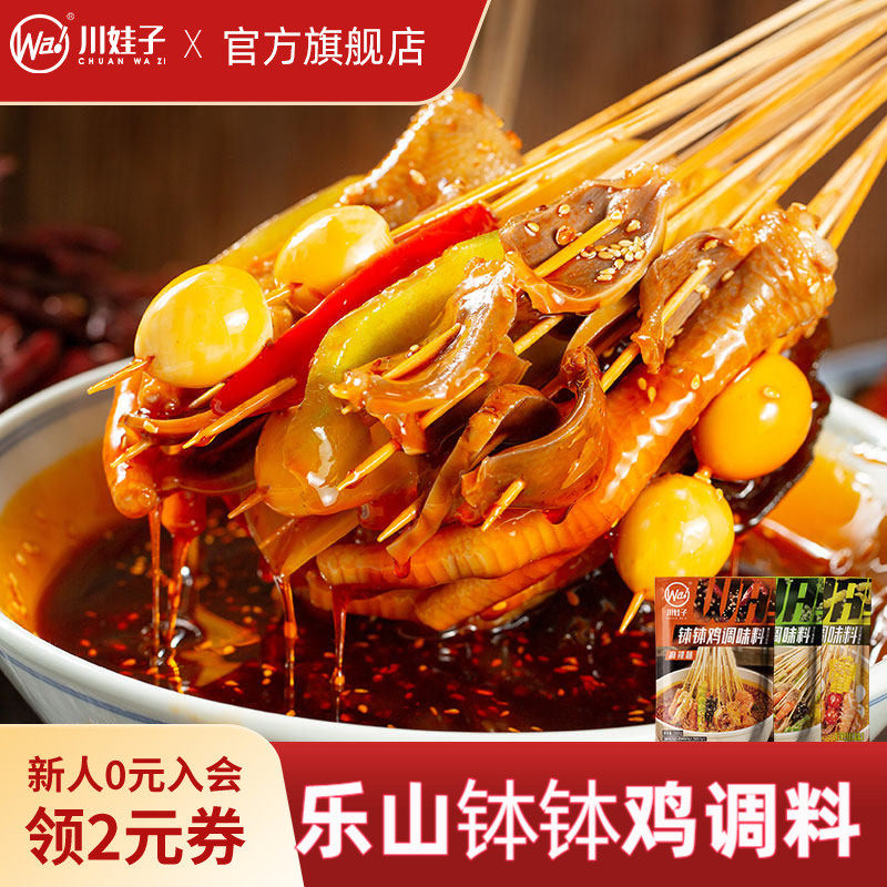 川娃子钵钵鸡调味料乐山麻辣味藤椒味串串底料家用冷锅串串调料