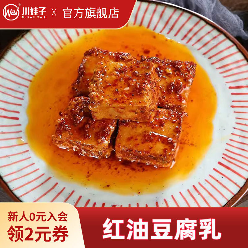 川娃子麻辣红油豆腐乳四川特产四川霉豆腐四川豆腐乳