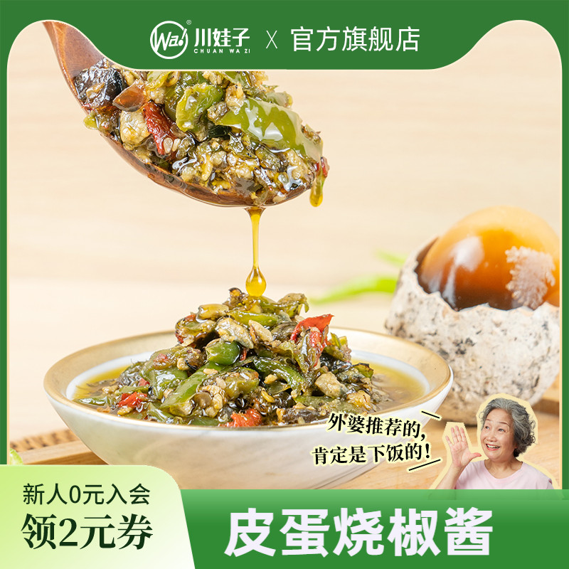 川娃子皮蛋烧椒酱暴下饭菜辣椒酱拌饭拌面酱四川炭烧虎皮青椒酱