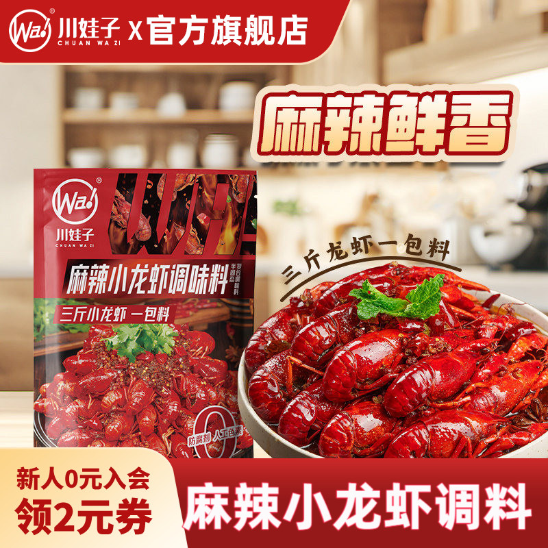 川娃子麻辣小龙虾调料油焖十三香小龙虾专用调味料家用海鲜220g
