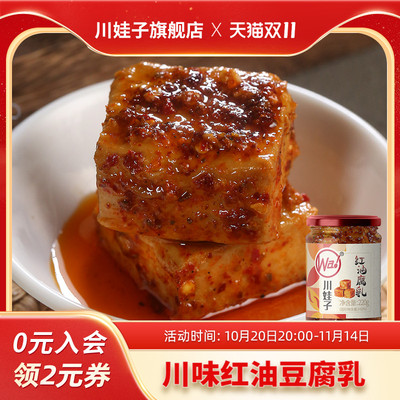 川娃子麻辣红油豆腐乳四川霉豆腐四川土特产臭红方腐乳香辣下饭菜
