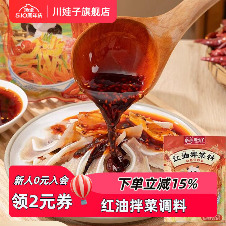 川娃子凉拌菜调料汁口水鸡调料家用凉面专用调味料红油拌菜料