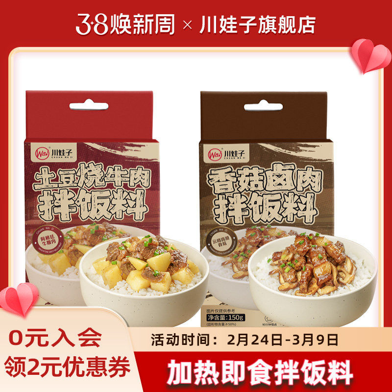 川娃子香菇卤肉土豆烧牛肉拌饭拌面料浇头料理包速食快餐盖浇饭